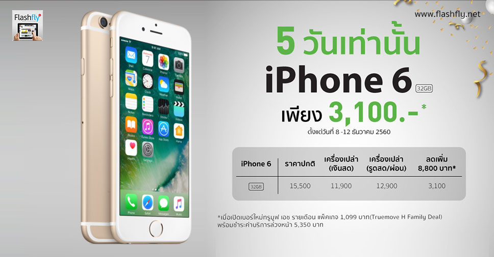 iPhone 6 (32GB) เหลือเพียง 3,100 บาทตั้งแต่วันนี้ – 12 ธ.ค. 60 เท่านั้น รายละเอียดที่นี่