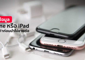 วิธีลบข้อมูล iPhone หรือ iPad เครื่องเก่าของคุณ ก่อนขายต่อหรือนำไปแลกเป็นเครื่องใหม่