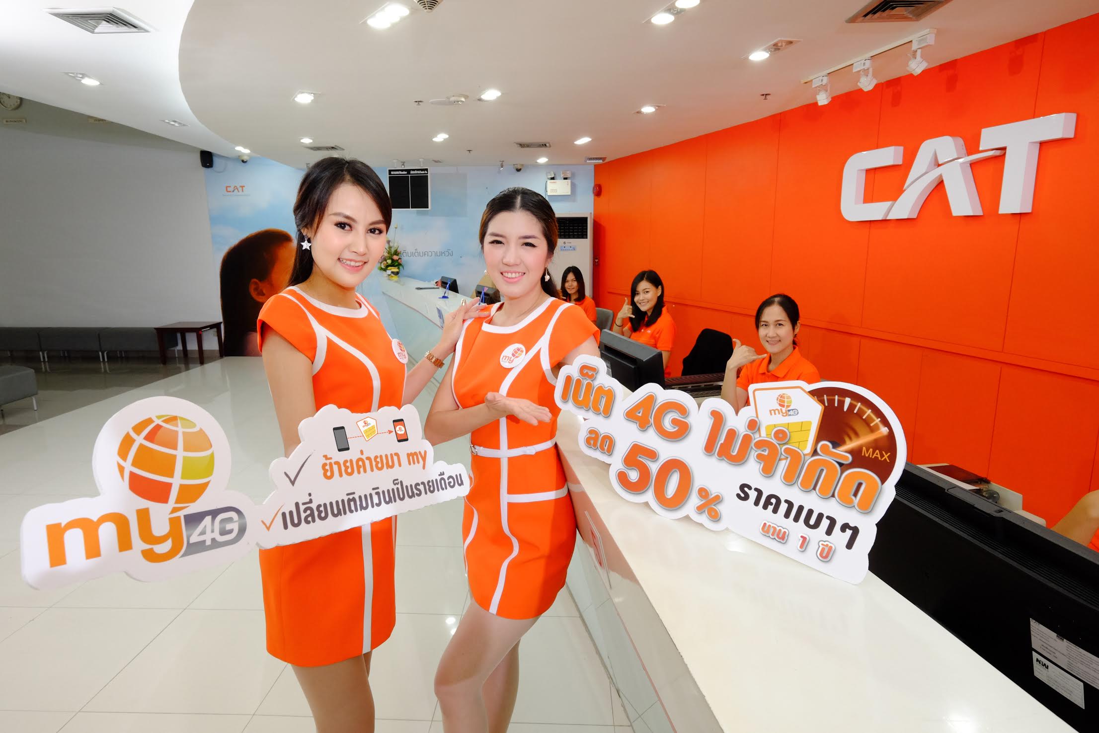 my by CAT จัดโปรส่งท้ายปี ชวนลูกค้าย้ายค่ายเบอร์เดิม เปลี่ยนจากเติมเงินเป็นรายเดือน รับแพ็กเกจรายเดือนเน็ต 4G ไม่จำกัดลด 50%