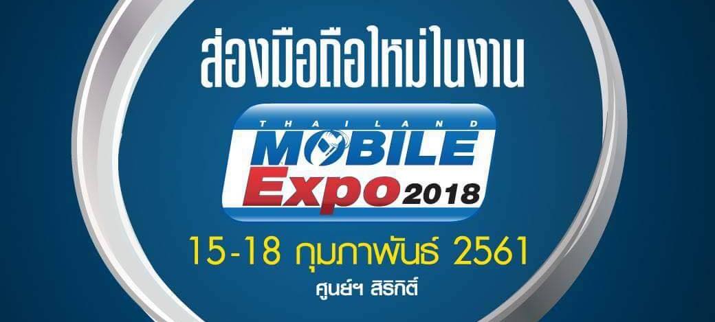 ส่องกล้องสมาร์ทโฟนรุ่นใหม่ในงาน TME 2018 ครั้งแรกของปี วันที่ 15-18 กุมภาพันธ์ ณ ศูนย์ฯสิริกิติ์