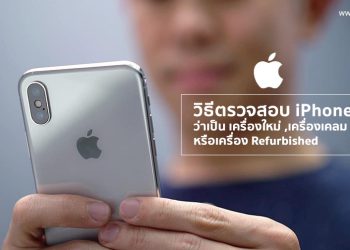 วิธีตรวจสอบ iPhone ว่าเป็นเครื่องใหม่เอี่ยม เครื่องเคลม หรือ เครื่อง Refurbished