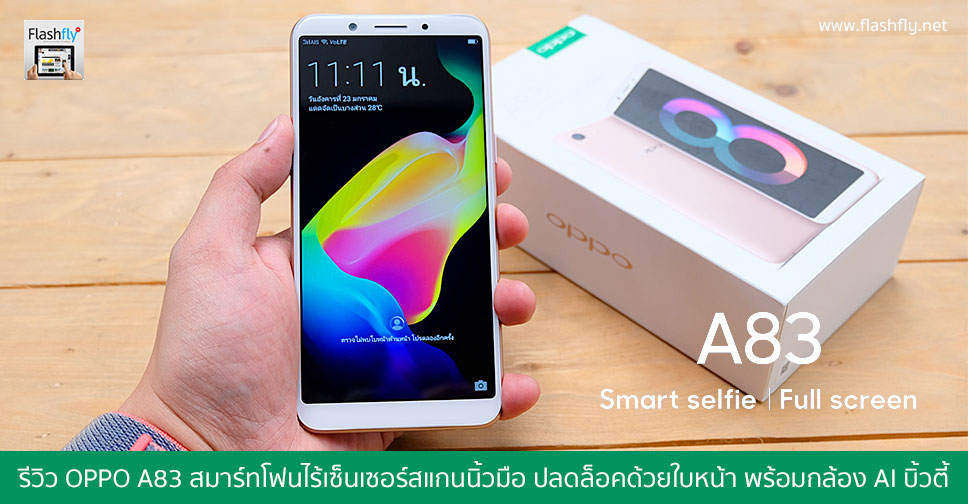 รีวิว OPPO A83 สมาร์ทโฟนไร้เซ็นเซอร์สแกนนิ้วมือ ปลดล็อคด้วยใบหน้า หน้าจอ Full Screen  พร้อมกล้อง A.I. Beauty ราคาเพียง 7,990 บาท