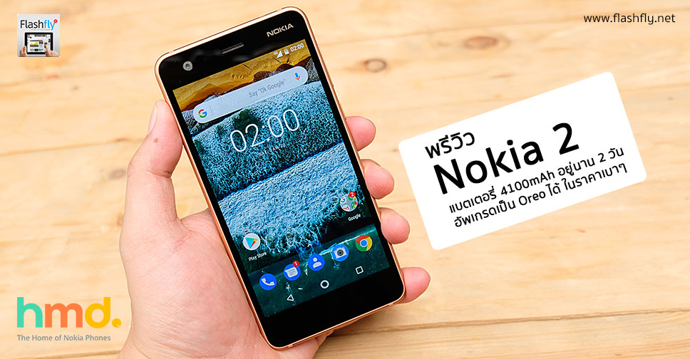 พรีวิว Nokia 2 สมาร์ทโฟนสุดคุ้ม แบตเตอรี่ 4100mAh อยู่นาน 2 วัน อัพเกรดเป็น Oreo ได้ ในราคาเพียง 3,490 บาท