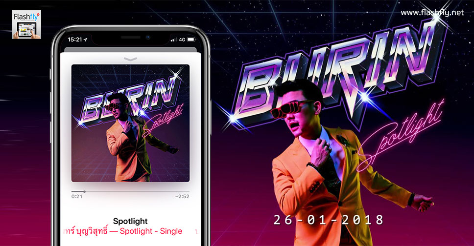 ฟังเพลงใหม่ของบุรินทร์ บุญวิสุทธิ์ ‘Spotlight’ ก่อนใครได้แล้ววันนี้บน Apple Music