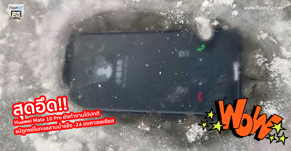 สุดอึด!! Huawei Mate 10 Pro ยังทำงานได้ปกติ แม้ถูกแช่ในทะเลสาบน้ำแข็ง -24 องศาเซลเซียส