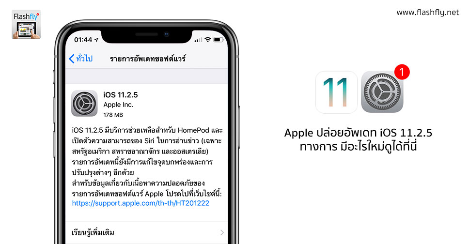 Apple ปล่อย iOS 11.2.5 ตัวเต็มออกมาแล้ว มีอะไรใหม่ดูได้ที่นี่