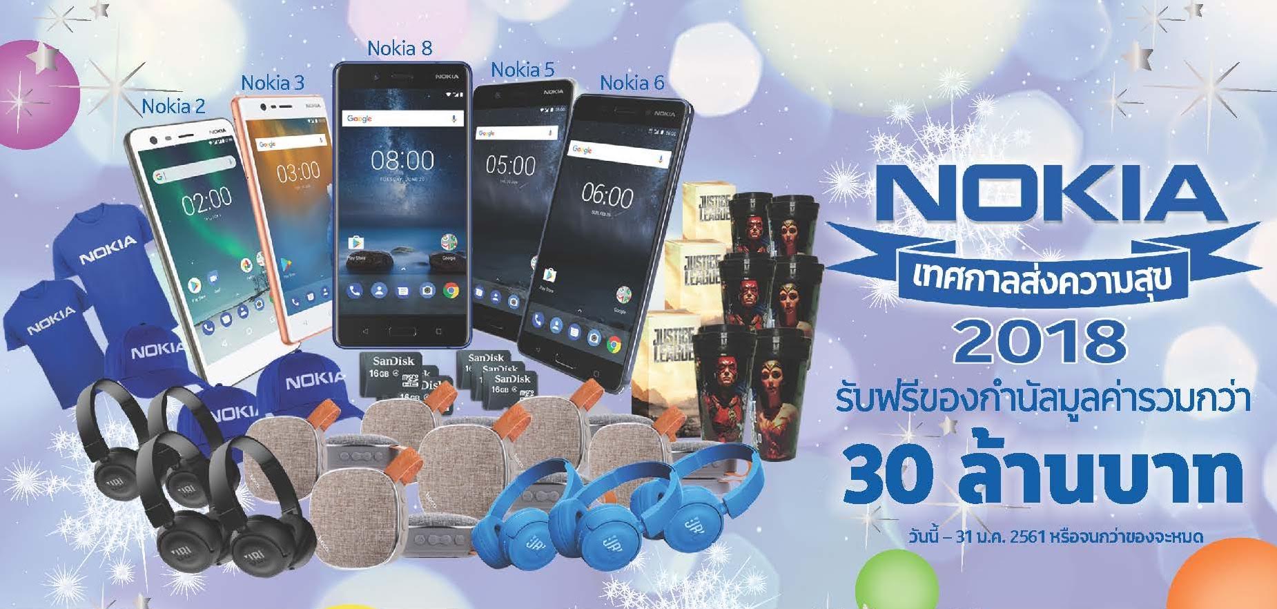Nokia ต้อนรับเทศกาลแห่งความสุข 2018 จัดโปรโมชั่น รับของสมนาคุณ มูลค่ารวมกว่า 30 ล้านบาท ถึง 31 มกราคม 61