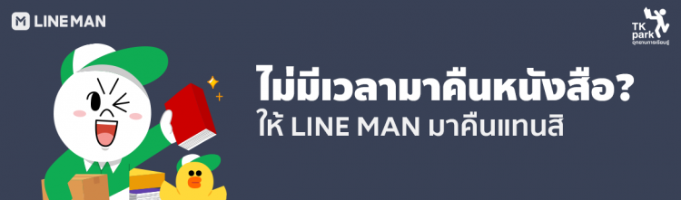 LINE ร่วมมือกับ TK park เปิดให้คืนหนังสือผ่าน LINE MAN ได้แล้ววันนี้