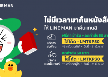 LINE ร่วมมือกับ TK park เปิดให้คืนหนังสือผ่าน LINE MAN ได้แล้ววันนี้