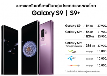 เปิดจองแล้ว Samsung Galaxy S9 และ Galaxy S9+ ก่อนใครเป็นกลุ่มประเทศแรกของโลก รายละเอียดที่นี่