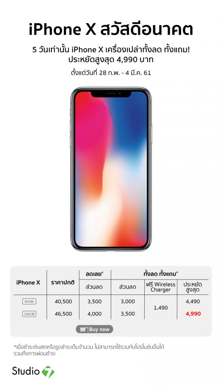 5 วันเท่านั้น!! Studio 7 จัดโปรแรง iPhone X เครื่องเปล่าลดสูงสุด 4,990 บาท แถมที่ชาร์จไร้สาย