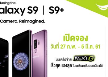 AIS เปิดจอง Samsung Galaxy S9 และ S9+ 27 กุมภานี้ พร้อมส่วนลดค่าเครื่องสูงสุดถึง 7,000 บาท ชมฟรี! คอนเทนต์ระดับโลก 6 เดือนเต็ม!