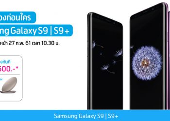AIS เปิดจอง Samsung Galaxy S9 และ S9+ 27 กุมภานี้ พร้อมส่วนลดค่าเครื่องสูงสุดถึง 7,000 บาท ชมฟรี! คอนเทนต์ระดับโลก 6 เดือนเต็ม!