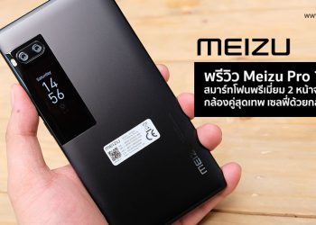 พรีวิว Meizu Pro 7 Plus สมาร์ทโฟนพรีเมี่ยม 2 หน้าจอ RAM 6GB+ROM 64GB พร้อมกล้องคู่สุดเทพ เซลฟี่ด้วยกล้องหลังได้