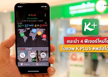 แนะนำ 4 ฟีเจอร์ใหม่โดนใจในแอพ K PLUS #พลัสได้พลัสดี