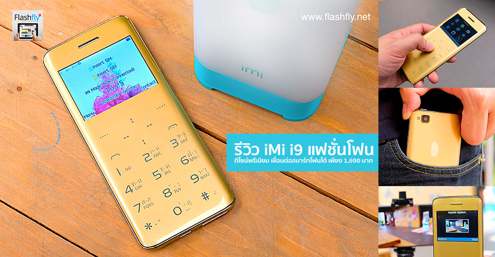 รีวิว iMi i9 แฟชั่นโฟนที่ดีไซน์พรีเมียมหรูหรา เชื่อมต่อสมาร์ทโฟนได้ พร้อม Magic Box เป็นได้ทั้งลำโพงไร้สาย ,Power Bank และโคมไฟ ในราคาเพียง 1,690 บาท