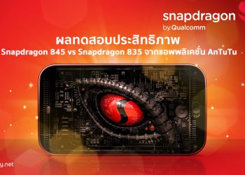 แรงแค่ไหน!! ชมผลทดสอบประสิทธิภาพ Snapdragon 845 vs Snapdragon 835 จากแอพพลิเคชั่น AnTuTu