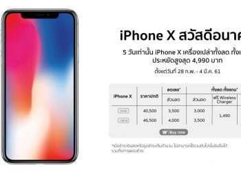 5 วันเท่านั้น!! Studio 7 จัดโปรแรง iPhone X เครื่องเปล่าลดสูงสุด 4,990 บาท แถมที่ชาร์จไร้สาย