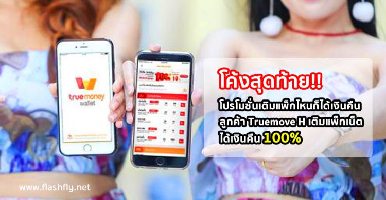 โค้งสุดท้าย!! โปรโมชั่นเติมแพ็กไหนก็ได้เงินคืน ลูกค้า Truemove H เติมแพ็กเน็ตได้เงินคืนสูงสุด 100%