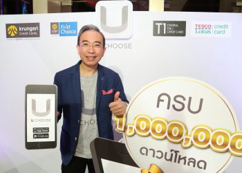 กรุงศรี คอนซูมเมอร์ ฉลองแอปพลิเคชั่น “UCHOOSE” ครบล้านดาวน์โหลด ยอดลงทะเบียนบัตรกว่าหนึ่งล้านใบ