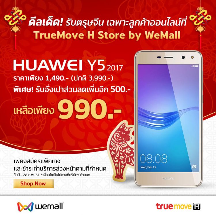 Truemove H จัดโปรแรงต้อนรับตรุษจีน Huawei Y5 ในราคาเพียง 990 บาท รายละเอียดที่นี่