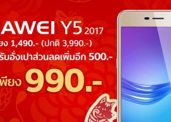Truemove H จัดโปรแรงต้อนรับตรุษจีน Huawei Y5 ในราคาเพียง 990 บาท รายละเอียดที่นี่