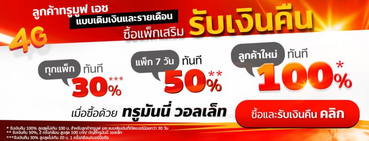 โค้งสุดท้าย!! โปรโมชั่นเติมแพ็กไหนก็ได้เงินคืน ลูกค้า Truemove H เติมแพ็กเน็ตได้เงินคืนสูงสุด 100%