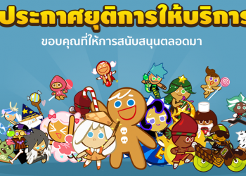 ลาก่อน!! LINE ประกาศยุติให้บริการเกม Cookie Run ในไทยทางการแล้ว