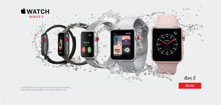 Truemove H ประกาศวางจำหน่าย Apple Watch Series 3 รุ่น GPS+Cellular วันที 5 เมษายนนี้เป็นค่ายแรก