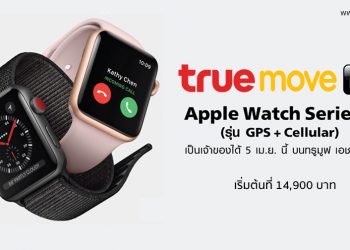 Truemove H ประกาศวางจำหน่าย Apple Watch Series 3 รุ่น GPS+Cellular วันที 5 เมษายนนี้เป็นค่ายแรก