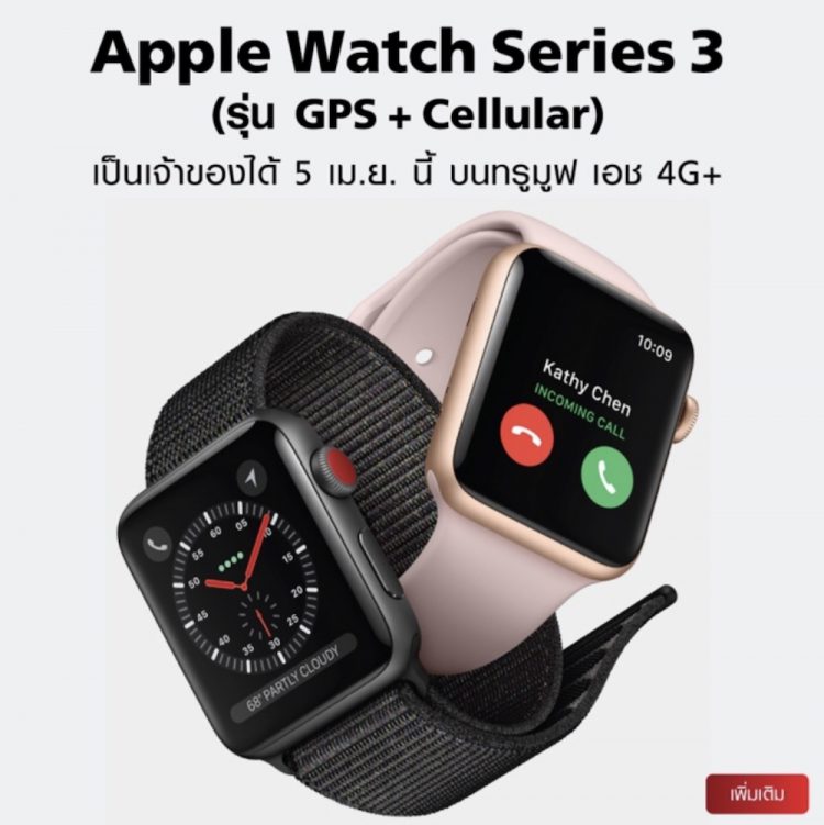 Truemove H ประกาศวางจำหน่าย Apple Watch Series 3 รุ่น GPS+Cellular วันที 5 เมษายนนี้เป็นค่ายแรก