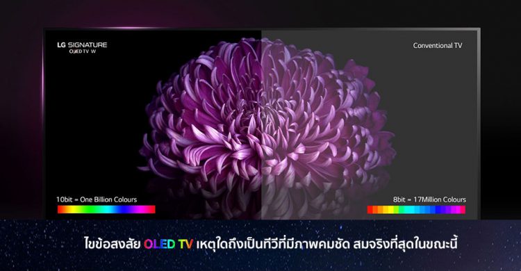 ไขข้อสงสัย OLED TV เหตุใดถึงเป็นทีวีที่มีภาพคมชัด สมจริงที่สุดในขณะนี้
