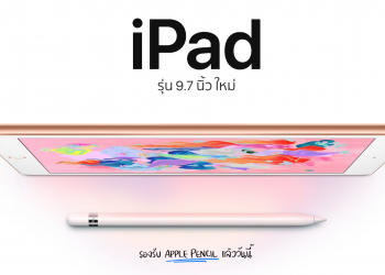 เปิดราคา iPad 9.7 นิ้วใหม่ทางการในไทยเริ่มต้นที่ 11,500 บาทเท่านั้น รองรับ Apple Pencil วางจำหน่ายเร็วๆนี้