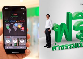 กสิกรประกาศฟรีค่าธรรมเนียม โอนเงินต่างธนาคารข้ามเขตผ่านแอพ ตั้งแต่ 28 มี.ค.ถึงสิ้นปีนี้