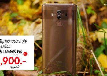 HUAWEI Mate 10 Pro ถูกหั่นราคาลงทันที 4,000 บาท รับการเปิดตัว HUAWEI P20 Pro