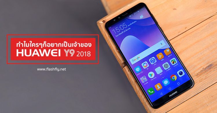 ทำไมใครๆก็อยากเป็นเจ้าของ Huawei Y9 2018 กล้อง 4 ตัว แบตเตอรี่ 4000mAh