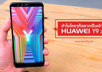 ทำไมใครๆก็อยากเป็นเจ้าของ Huawei Y9 2018 กล้อง 4 ตัว แบตเตอรี่ 4000mAh