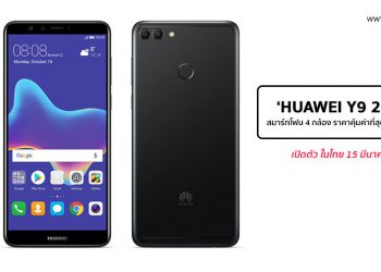 หัวเว่ยเผยสเปค ‘HUAWEI Y9 2018’ สมาร์ทโฟน 4 กล้อง มั่นใจราคาคุ้มค่าที่สุด ณ ชั่วโมงนี้!