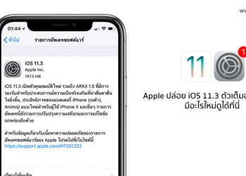 Apple ปล่อย iOS 11.3 ตัวเต็มออกมาแล้ว มีอะไรใหม่ดูได้ที่นี่