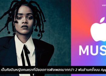 Rihanna เป็นศิลปินหญิงคนแรกที่มียอดการฟังเพลงมากกว่า 2 พันล้านครั้งบน Apple Music