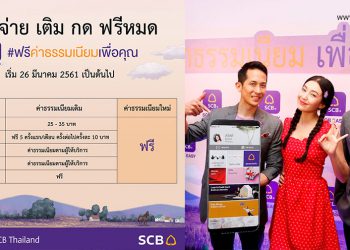 ไทยพาณิชย์ประกาศฟรีค่าธรรมเนียม โอนเงินต่างธนาคาร ,โอนข้ามเขต ,เติมเงิน ,จ่ายบิล กดเงินไม่ใช้บัตร ผ่านแอป SCB EASY ตั้งแต่วันนี้เป็นต้นไป