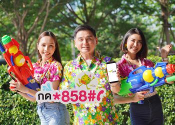 AIS ห่วงใยลูกค้า มอบประกันอุบัติเหตุคุ้มครอง ฟรี ตลอด 24 ชั่วโมงทั่วโลกในช่วงเทศกาลสงกรานต์