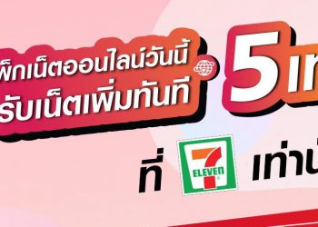 โปรพิเศษ! เติมแพ็กเน็ตออนไลน์ 1GB กับพนักงาน 7-Eleven ได้เน็ตเพิ่ม 5 เท่า