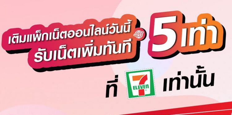 โปรพิเศษ! เติมแพ็กเน็ตออนไลน์ 1GB กับพนักงาน 7-Eleven ได้เน็ตเพิ่ม 5 เท่า