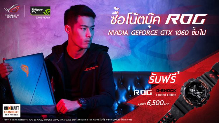 โปรโมชั่น ASUS ในงาน COMMART CONNECT 2018 ลดสูงสุด 12,000 บาท ซื้อเกมมิ่งโน้ตบุ๊ค ROG แถม G-Shock Limited Edition