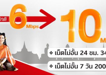 ทรูมูฟ เอช จัดเน็ตไม่อั้นสนั่นพระนคร ซื้อเน็ต 6Mbps ได้ความเร็วอัพสปีดเป็น 10Mbps ดูบุพเพฯ ฟินแบบ HD ฟินวนๆ ไป