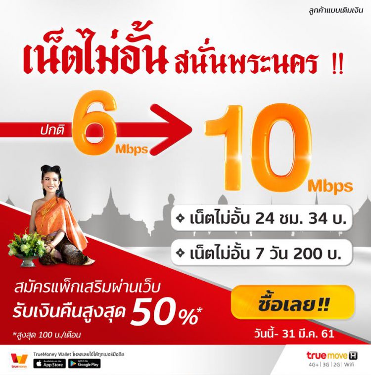 ทรูมูฟ เอช จัดเน็ตไม่อั้นสนั่นพระนคร ซื้อเน็ต 6Mbps ได้ความเร็วอัพสปีดเป็น 10Mbps ดูบุพเพฯ ฟินแบบ HD ฟินวนๆ ไป
