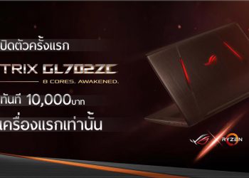 โปรโมชั่น ASUS ในงาน COMMART CONNECT 2018 ลดสูงสุด 12,000 บาท ซื้อเกมมิ่งโน้ตบุ๊ค ROG แถม G-Shock Limited Edition