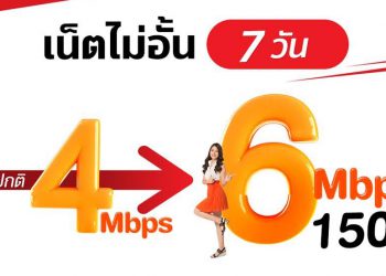 ทรูมูฟ เอช ใจป้ำ!! เพิ่มสปีดเน็ต ให้ลูกค้า ใช้เน็ตไม่อั้น ความเร็ว 6Mbps ได้ในราคา 4Mbps