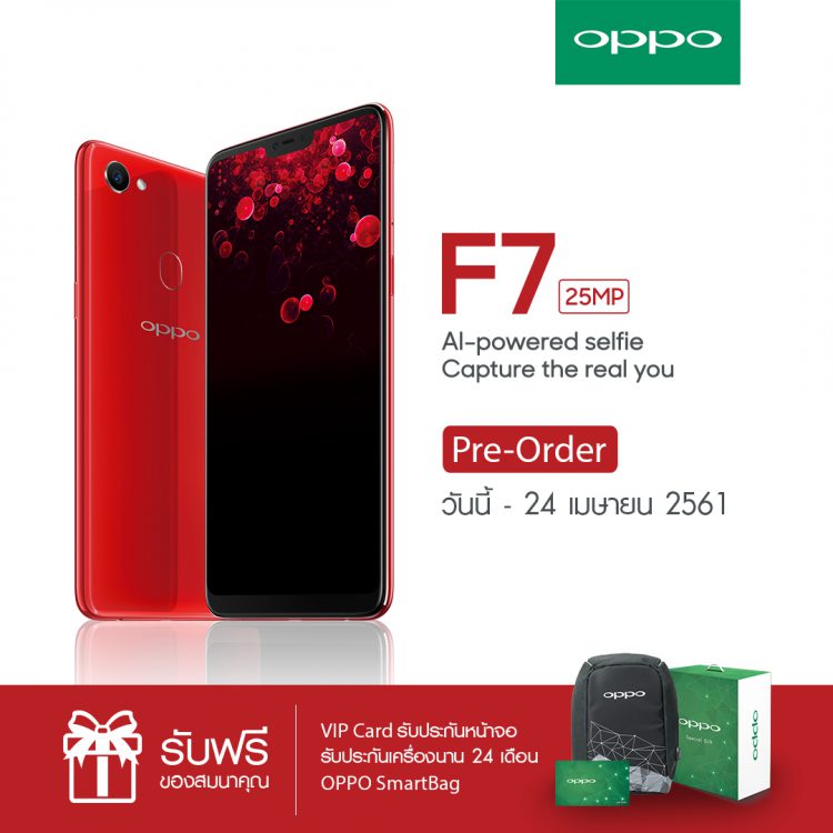 เปิดจองแล้ว!! OPPO F7 วันนี้ถึง 24 เมษายน รับฟรีของขวัญพิเศษ พร้อมประกันจอแตก 1 ปีและประกันเครื่อง 2 ปี
